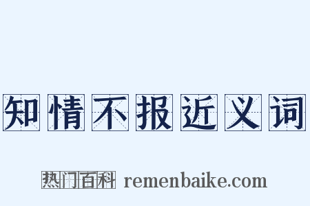 知情不报近义词是什么意思的图片